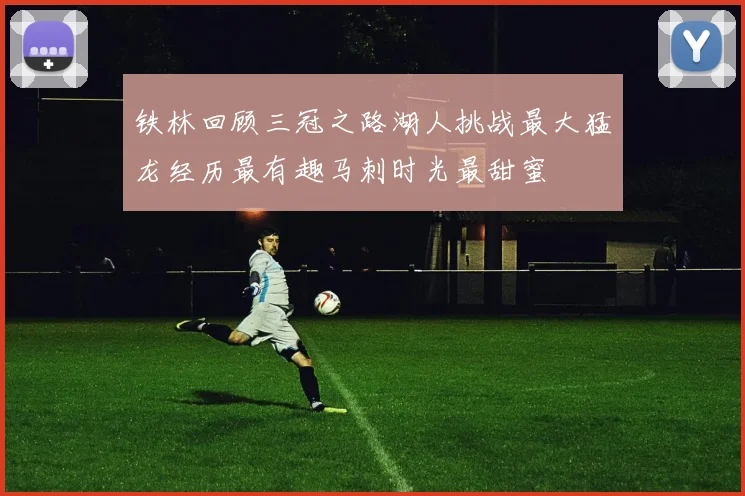 铁林回顾三冠之路湖人挑战最大猛龙经历最有趣马刺时光最甜蜜
