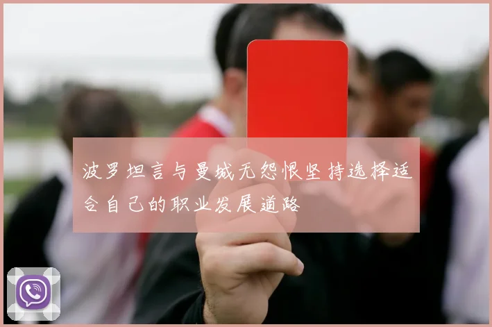 波罗坦言与曼城无怨恨坚持选择适合自己的职业发展道路