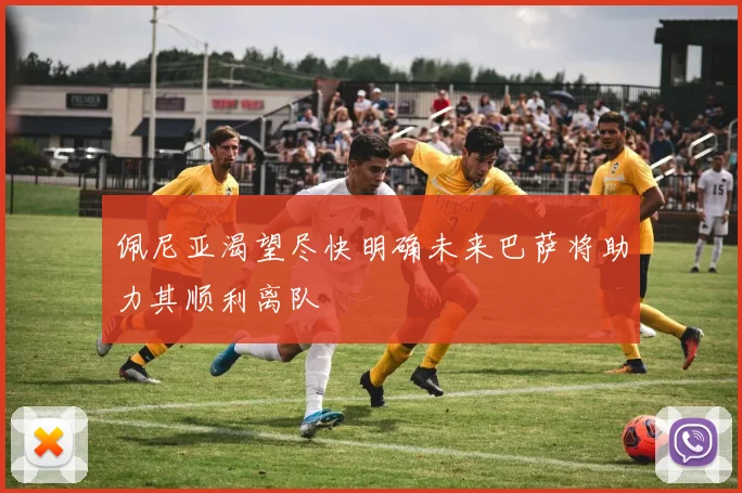 佩尼亚渴望尽快明确未来巴萨将助力其顺利离队