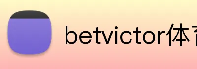 betvictor体育 logo